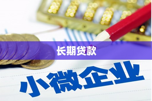 夷陵长期贷款