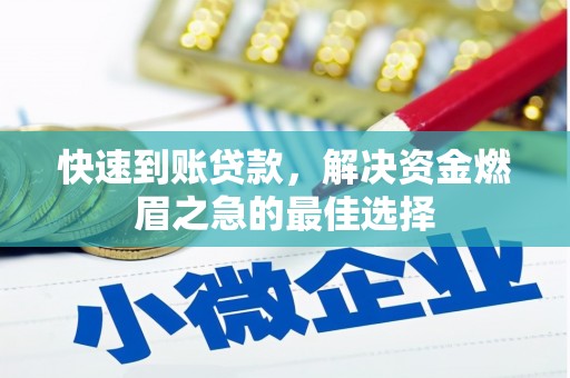 夷陵快速到账贷款，解决资金燃眉之急的最佳选择
