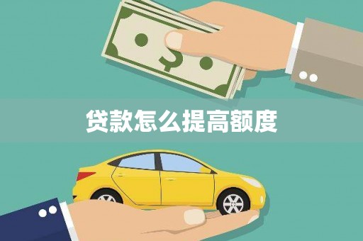 夷陵贷款怎么提高额度