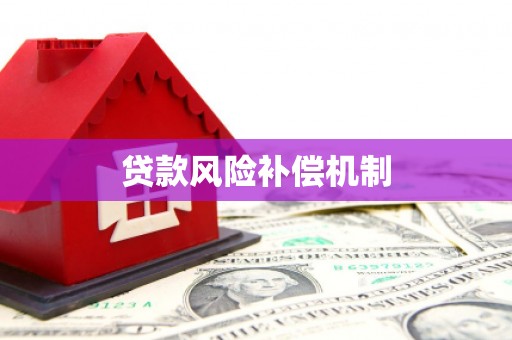 夷陵贷款风险补偿机制