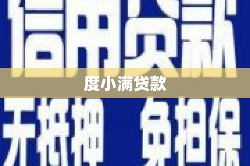 夷陵度小满贷款