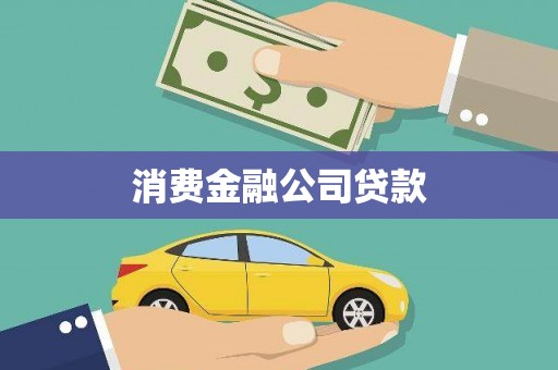 夷陵消费金融公司贷款