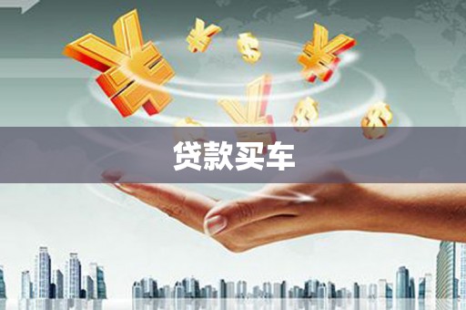 夷陵贷款买车