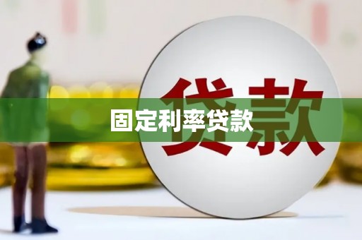 夷陵固定利率贷款