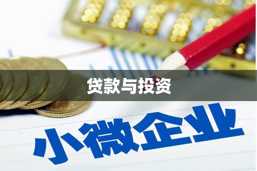 夷陵贷款与投资