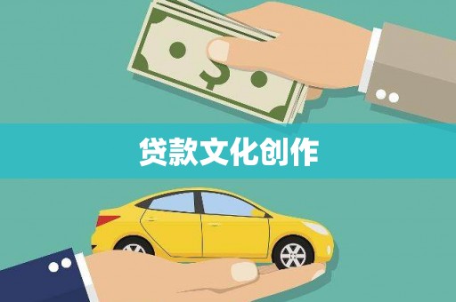 夷陵贷款文化创作