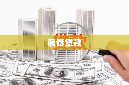 夷陵装修贷款