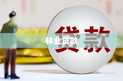 夷陵林业贷款