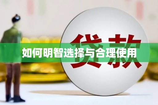 夷陵如何明智选择与合理使用