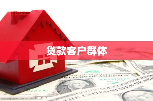 夷陵贷款客户群体