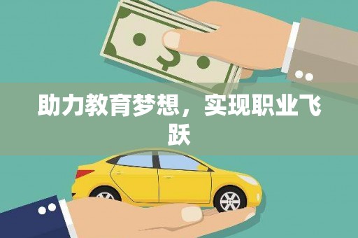 夷陵助力教育梦想，实现职业飞跃