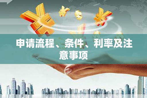 夷陵申请流程、条件、利率及注意事项