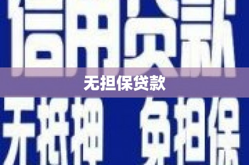 夷陵无担保贷款