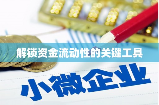 夷陵解锁资金流动性的关键工具
