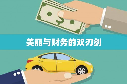 夷陵美丽与财务的双刃剑
