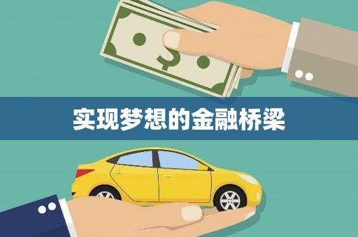 夷陵实现梦想的金融桥梁