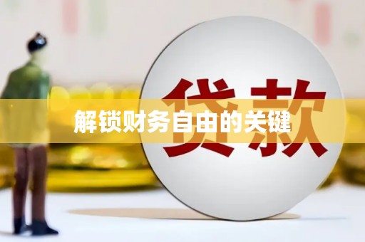 夷陵解锁财务自由的关键