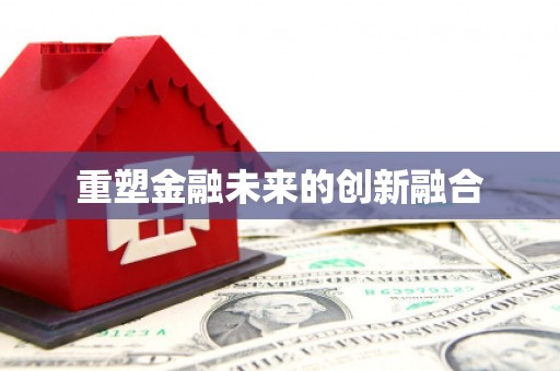 夷陵重塑金融未来的创新融合
