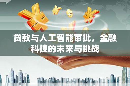 夷陵贷款与人工智能审批，金融科技的未来与挑战