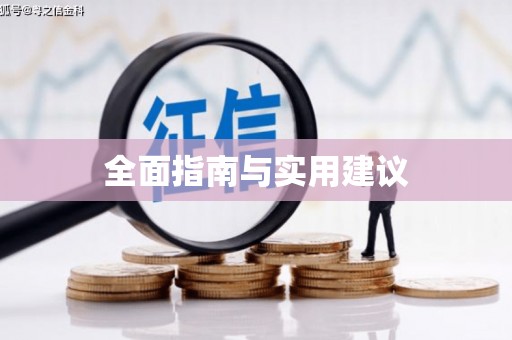 夷陵全面指南与实用建议
