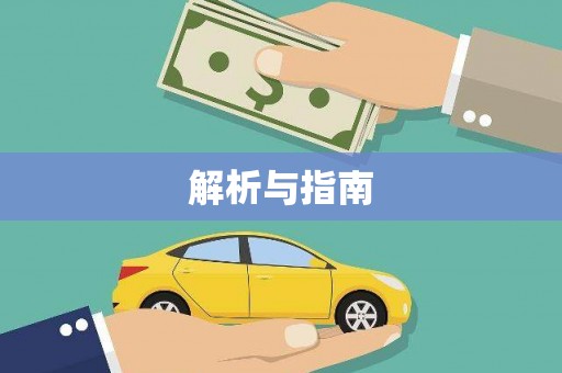 夷陵解析与指南