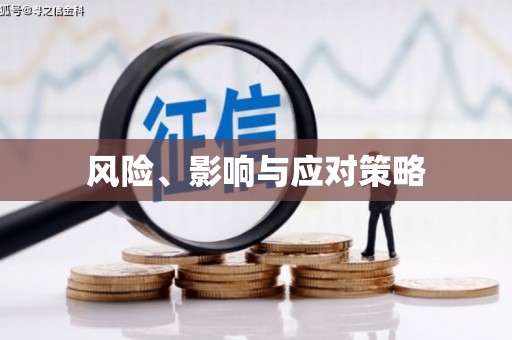 夷陵风险、影响与应对策略