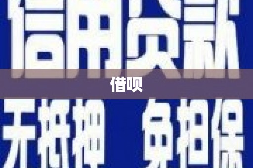 夷陵借呗