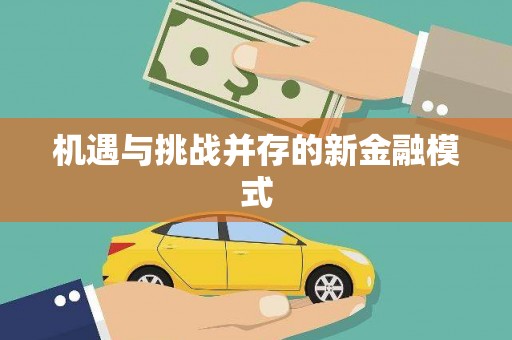 夷陵机遇与挑战并存的新金融模式