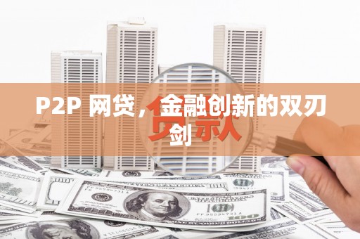 夷陵P2P 网贷，金融创新的双刃剑