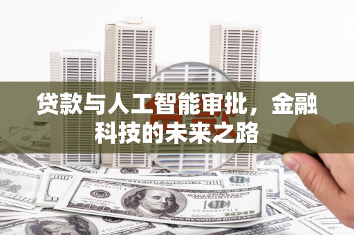 夷陵贷款与人工智能审批，金融科技的未来之路