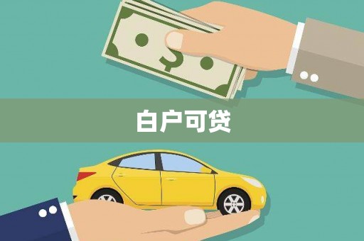 夷陵白户可贷