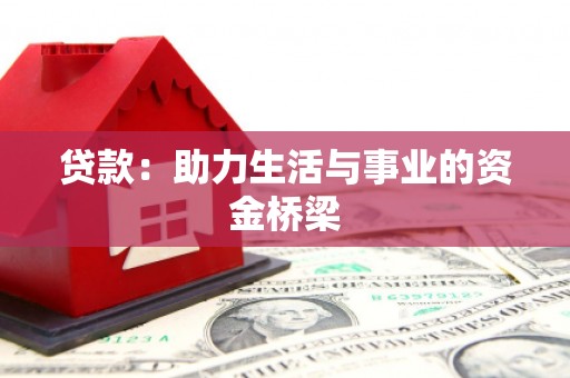 夷陵贷款：助力生活与事业的资金桥梁
