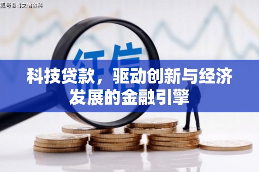 夷陵科技贷款，驱动创新与经济发展的金融引擎