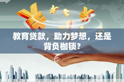 夷陵教育贷款，助力梦想，还是背负枷锁？