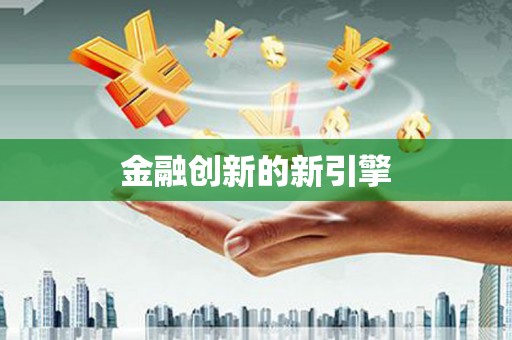 夷陵金融创新的新引擎