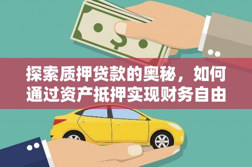 夷陵探索质押贷款的奥秘，如何通过资产抵押实现财务自由