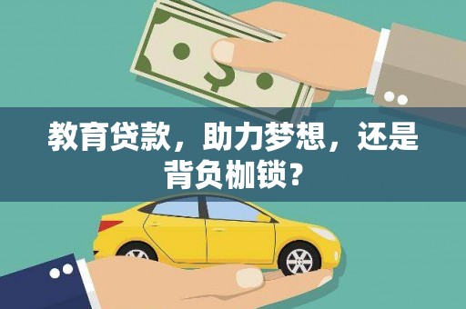 夷陵教育贷款，助力梦想，还是背负枷锁？