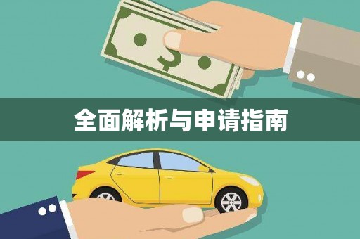 夷陵全面解析与申请指南