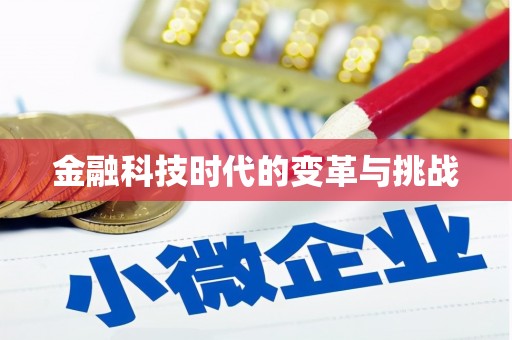 夷陵金融科技时代的变革与挑战