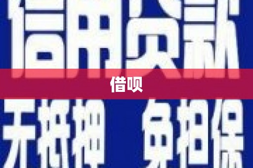 夷陵借呗
