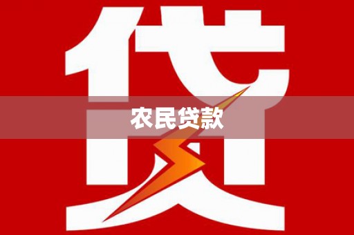 夷陵农民贷款