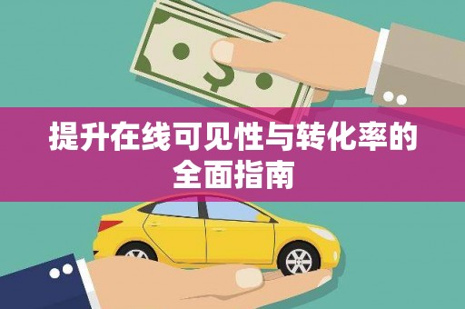 夷陵提升在线可见性与转化率的全面指南
