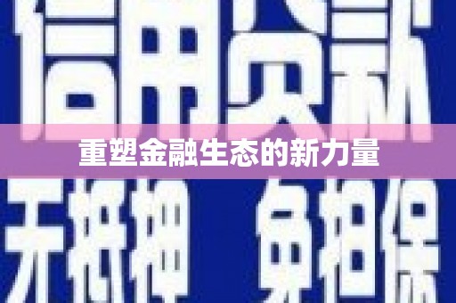 夷陵重塑金融生态的新力量