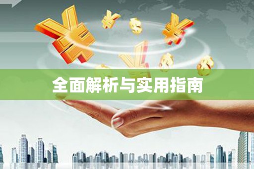 夷陵全面解析与实用指南