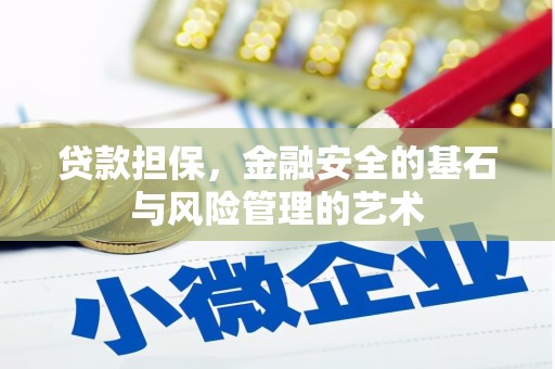 夷陵贷款担保，金融安全的基石与风险管理的艺术
