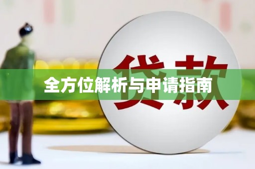 夷陵全方位解析与申请指南
