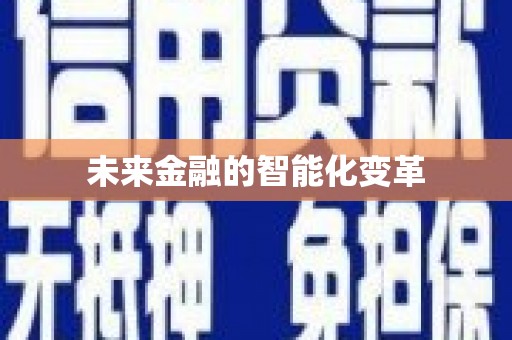 夷陵未来金融的智能化变革