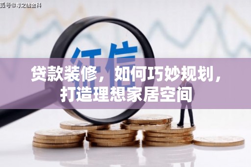 夷陵贷款装修，如何巧妙规划，打造理想家居空间