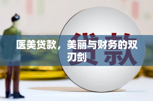 夷陵医美贷款，美丽与财务的双刃剑