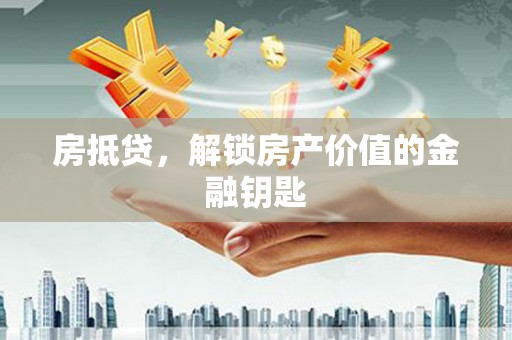 夷陵房抵贷，解锁房产价值的金融钥匙